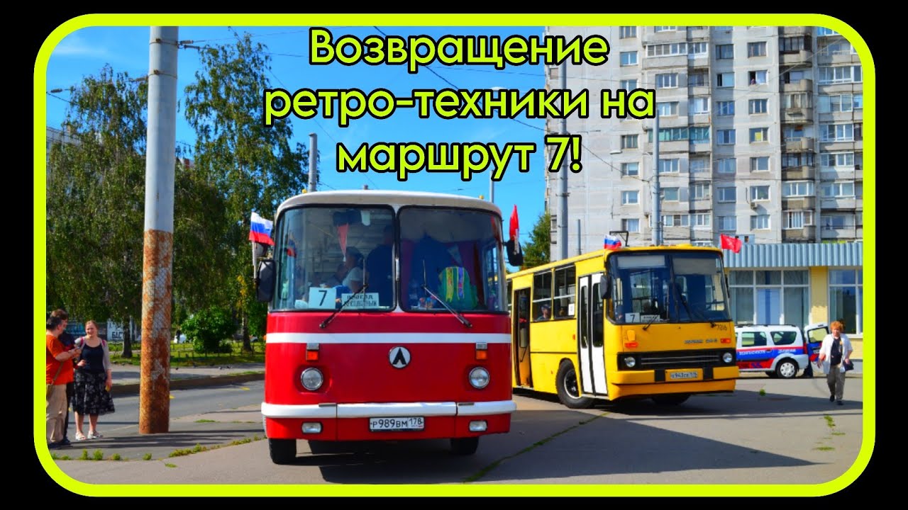 Возвращение ретро-техники на маршруты! ЛиАЗ, Ikarus и ЛАЗ | Мнение, фотки и видосики