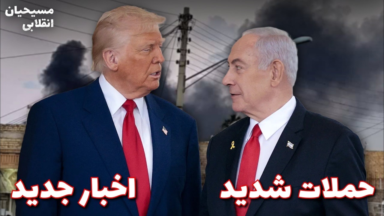 مسیحیان انقلابی | اخبار جدید با حملات شدید