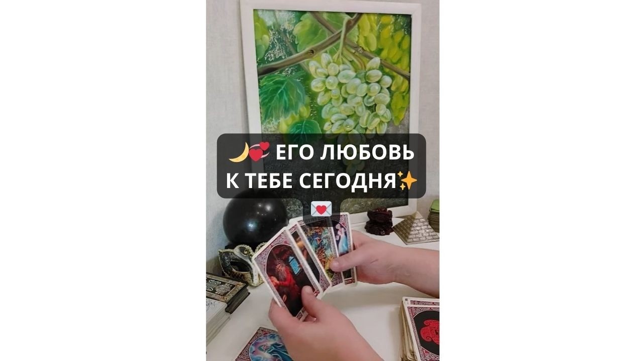 🌙💞 ЕГО ЛЮБОВЬ К ТЕБЕ СЕГОДНЯ? ✨💌 Таро расклад I Rassa 22 Таро онлайн гадание