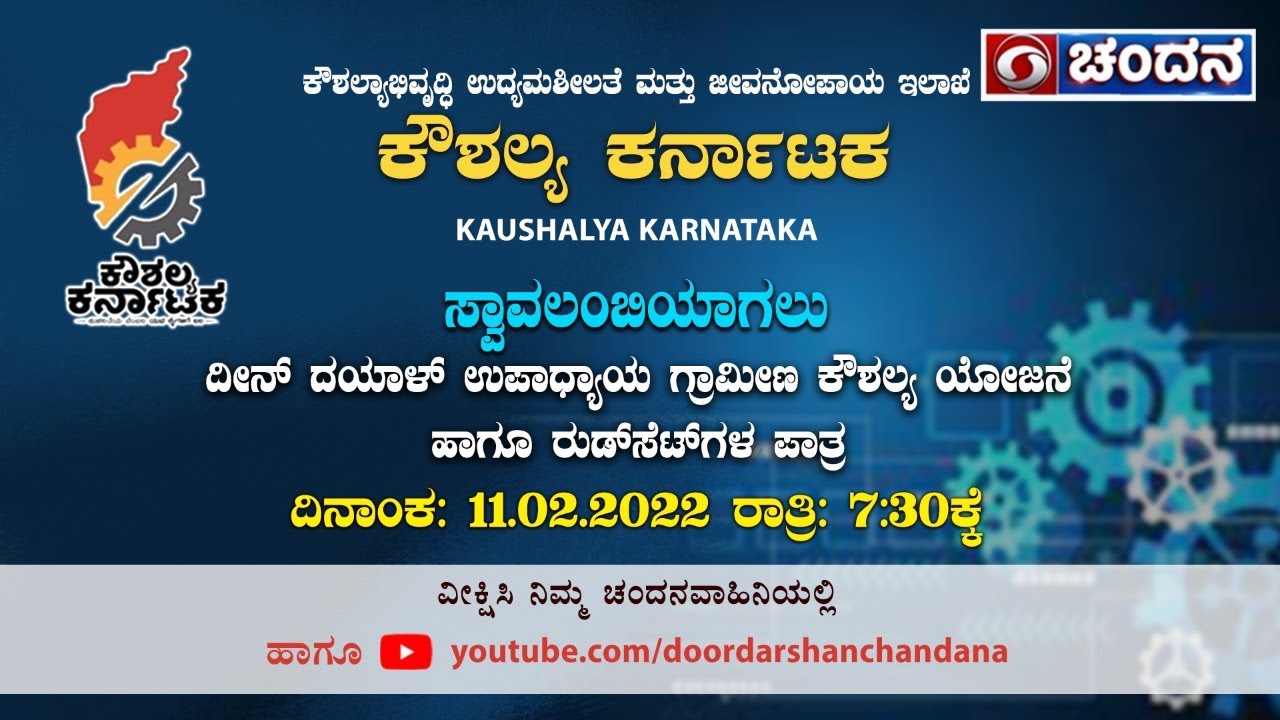 Kaushalya Karnataka | Deen Dayal Upadhyaya Grameen Kaushalya Yojana & Role of Rudseti  | 11-02-2022