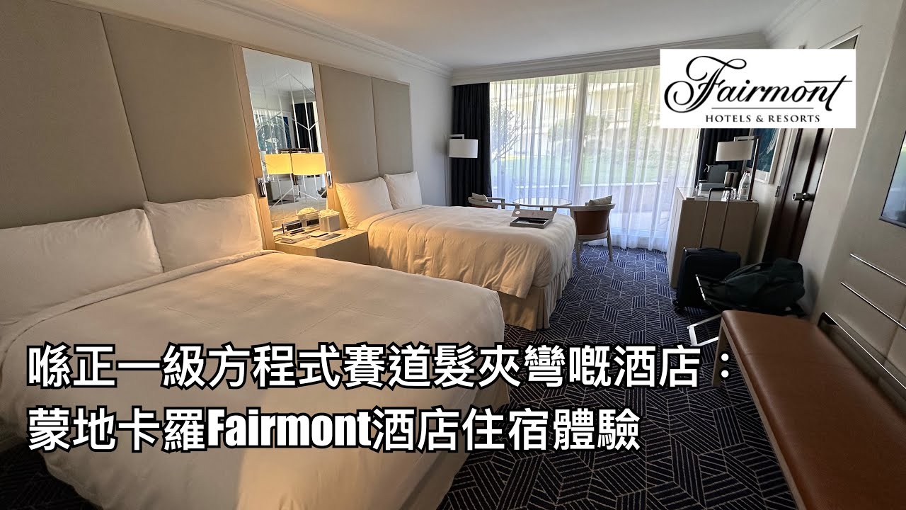 蒙地卡羅Fairmont Monte Carlo 酒店住宿體驗