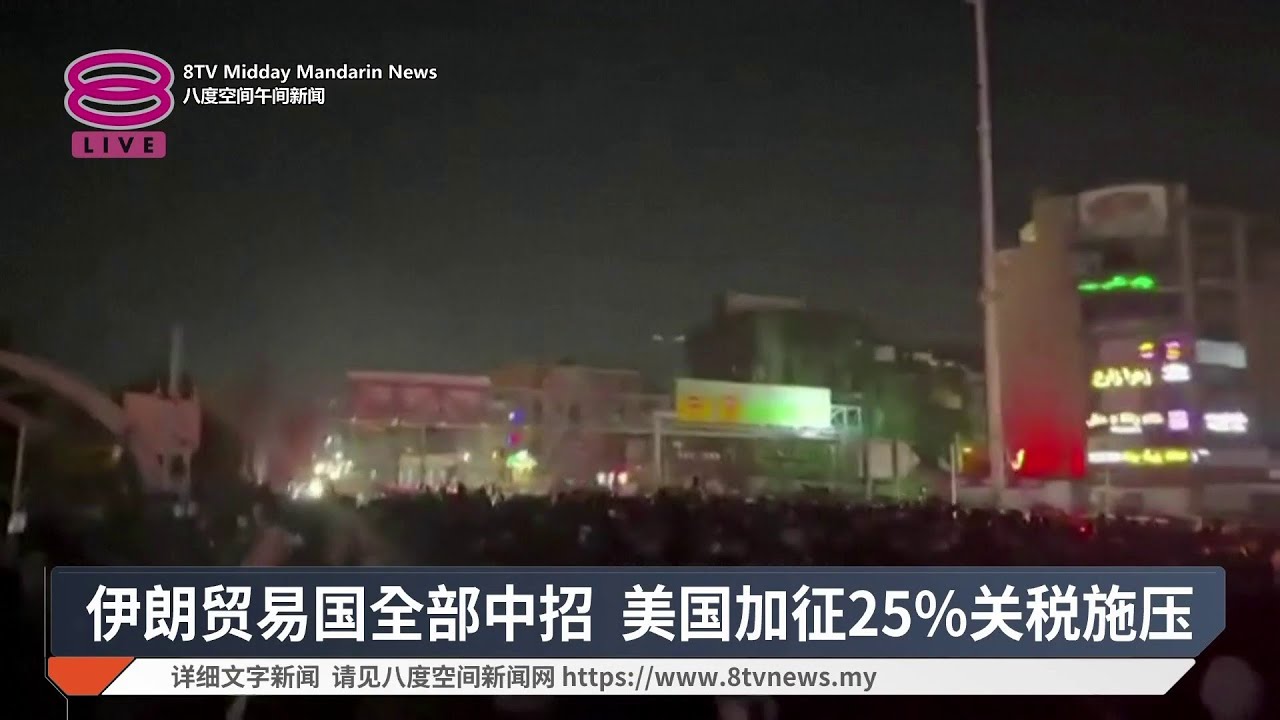 伊朗贸易国全部中招 美国加征25%关税施压【2026.01.13 八度空间午间新闻】