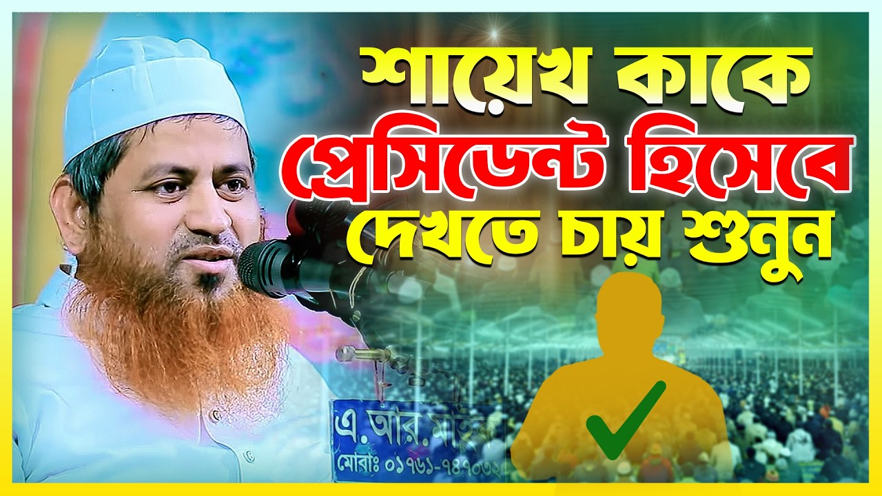 শায়েখ হাসান জামিল কাকে প্রেসিডেন্ট হিসেবে দেখতে চায় শুনুন | শায়েখ হাসান জামিল | Allama hasan jamil
