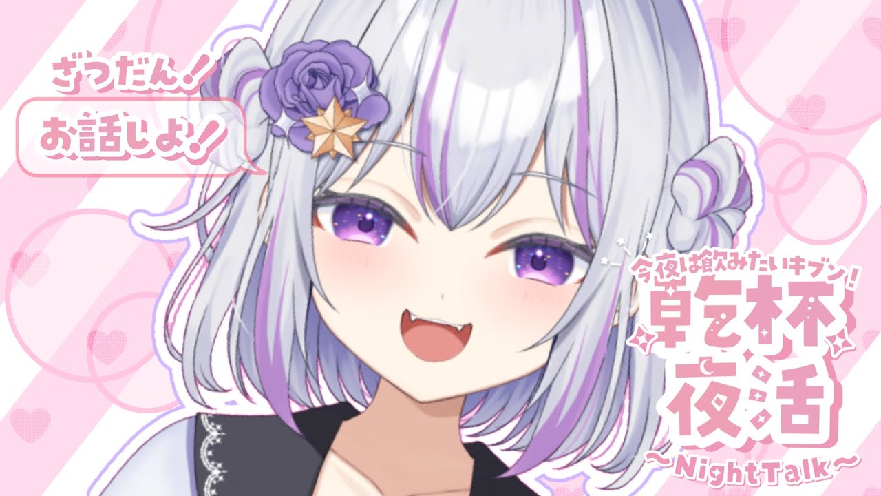 【 雑談 】久しぶりの配信♡一緒に晩酌しよう～かんぱーい！！【 #個人勢Vtuber #リュシー 】