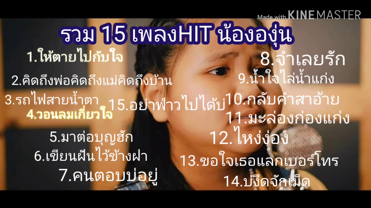 รวมเพลงฮิตน้ององุ่น
