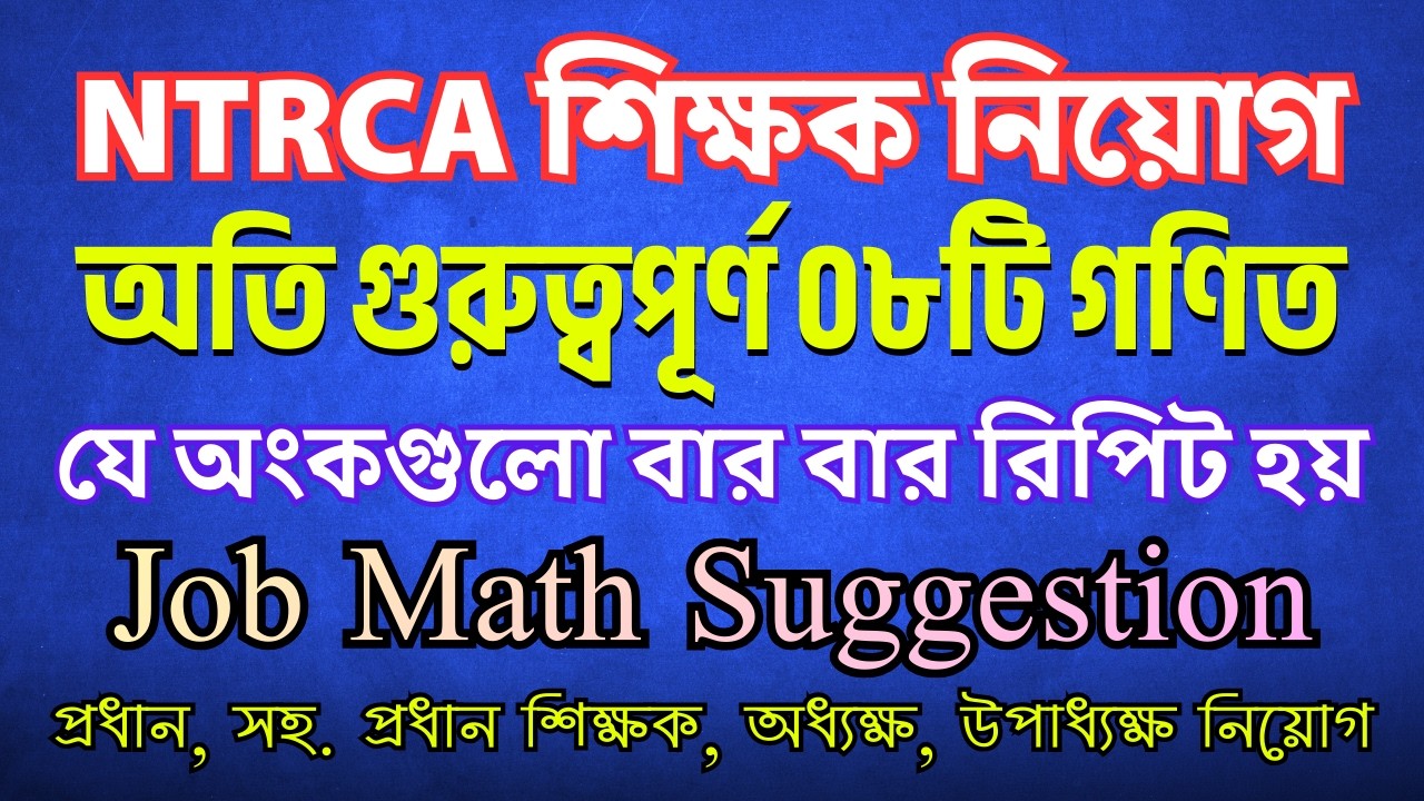 চাকরির পরীক্ষায় বারবার আসে এমন ০৮টি অংক || Sukumar Academy #ntrca