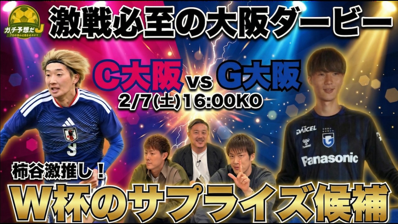 【C大阪vsG大阪】 W杯のサプライズ候補「能力間違いない」　2年連続の大阪ダービー開幕は大荒れ必至？