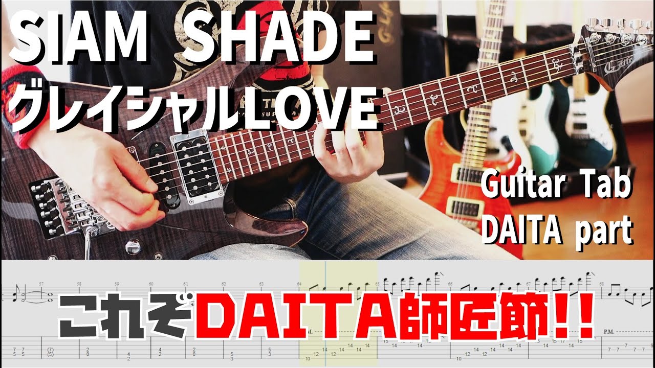 グレイシャルLOVE / SIAM SHADE 【解体新書】Full Guitar Cover with Tab DAITA Part