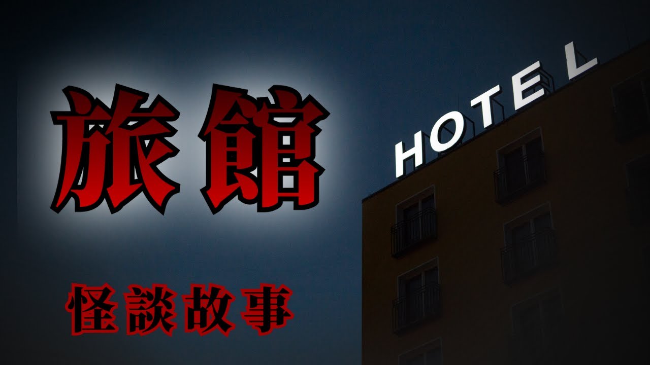 4則住旅館時遇到鬼的恐怖故事 | 怪談先生-故事是這樣的 Mr.Kaidan