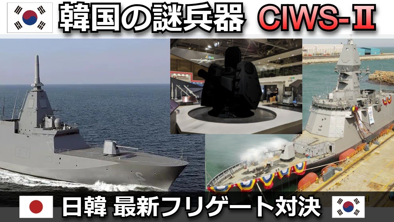韓国の謎兵器「CIWS II」とは・ミニイージスと呼ばれる韓国最新フリゲートともがみ型の能力を徹底比較【弾丸デスマーチ】【ゆっくり解説】