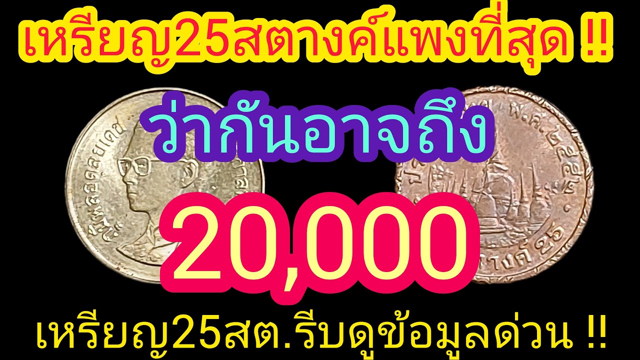 เหรียญ25สต.ผลิตเยอะ แต่หายากที่สุด !แพงที่สุด !!