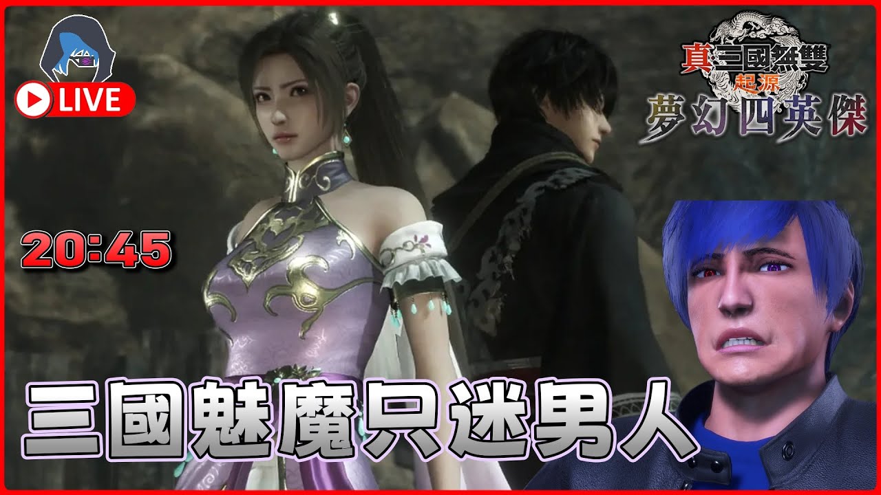【真 三國無雙 起源 夢幻四英傑】三國魅魔嘅故事 從此揭開序幕 23Jan 【DkJason | PlayStation5】