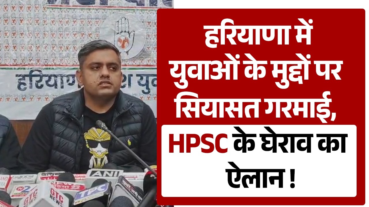 हरियाणा में युवाओं के मुद्दों पर सियासत गरमाई, HPSC के घेराव का ऐलान !
