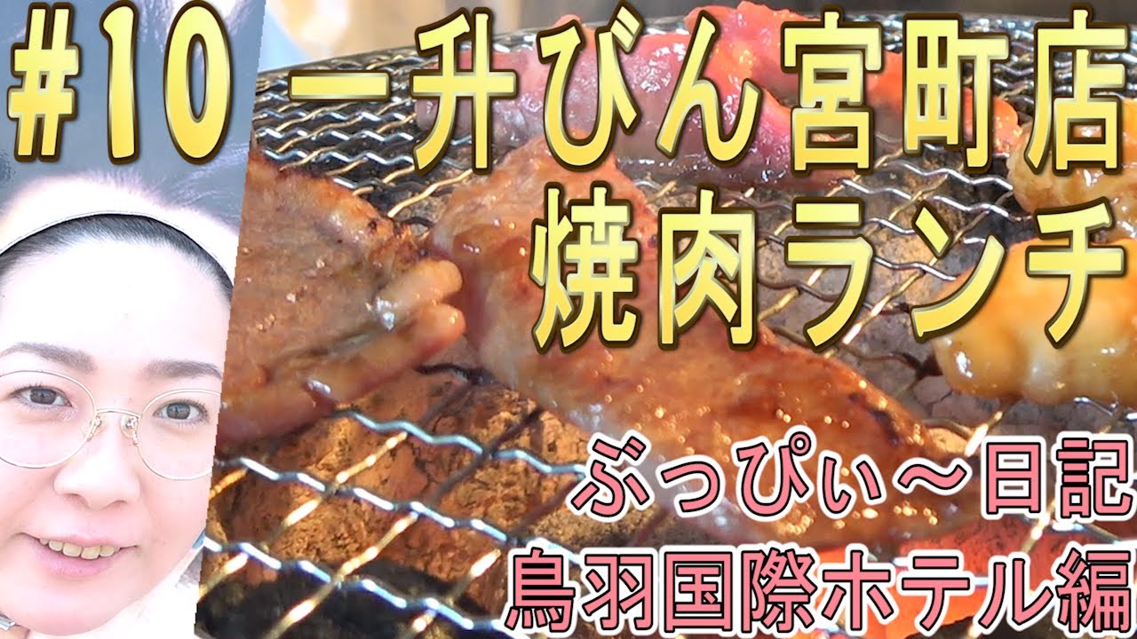 【一升びん】#10 宮町店で、焼肉ランチ！