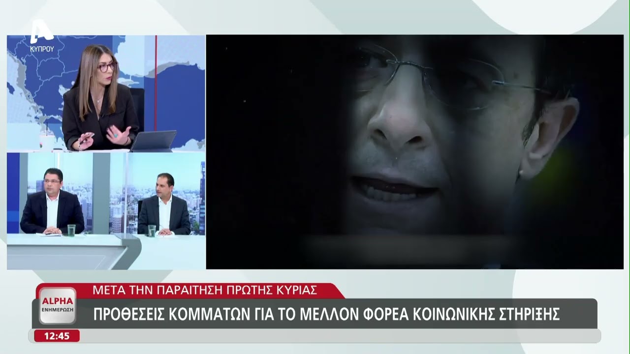 Νίκος Γεωργίου και Άριστος Δαμιανού για επίμαχο βίντεο και ΦΟΡΕΑ | AlphaNews Live