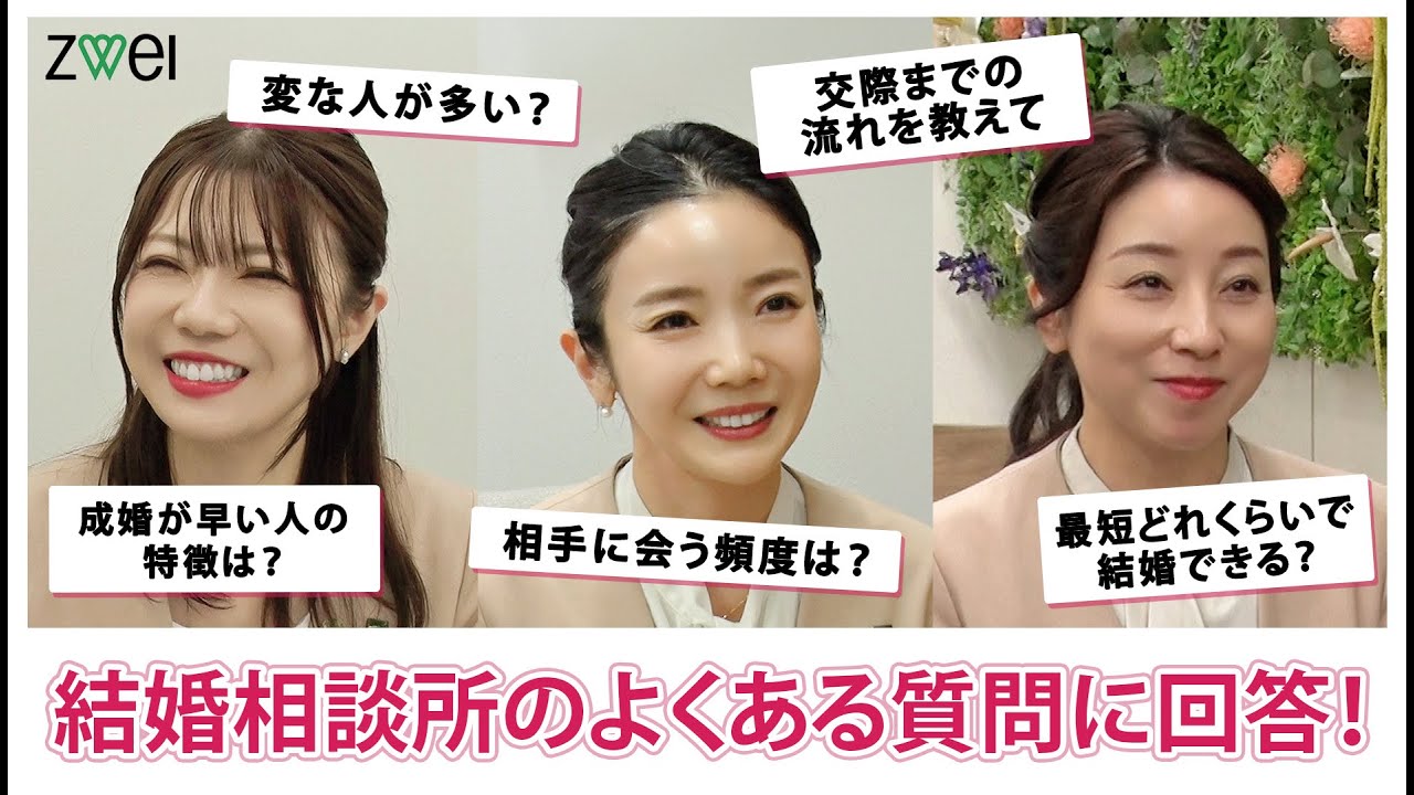 【婚活したい人必見】ツヴァイマリッジコンサルタントが結婚相談所のよくある質問に答えます！