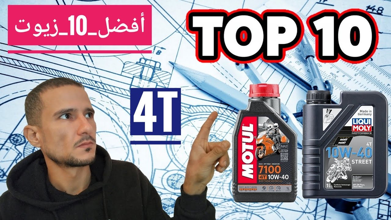 افضل 10 زيوت في العالم للدراجات النارية The 10 best oils in the world for #4t motorcycles