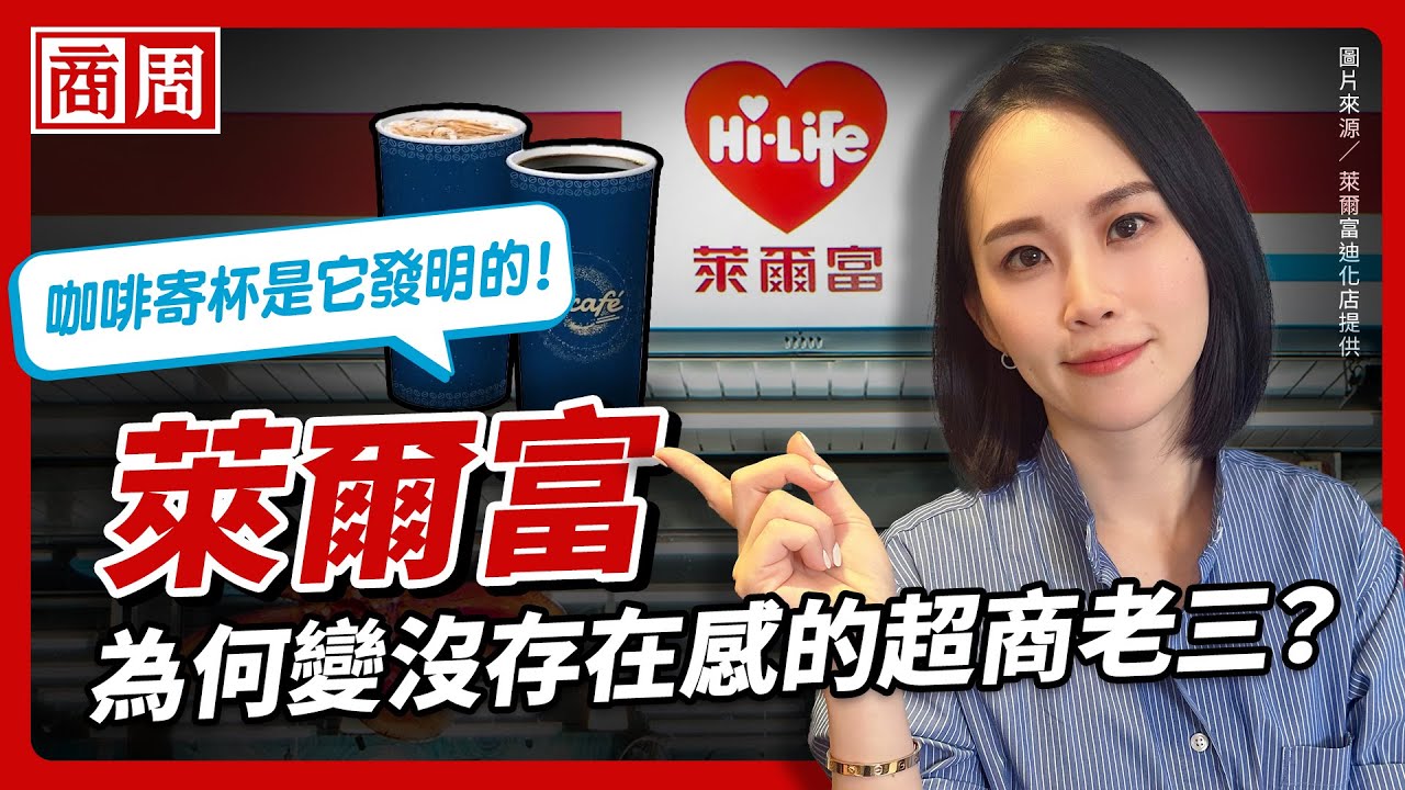 萊爾富暌違二十年再拍廣告、推果昔、平價便當、猛開店，它為什麼突然活過來了？ 【懂商業看商周】Ep.87