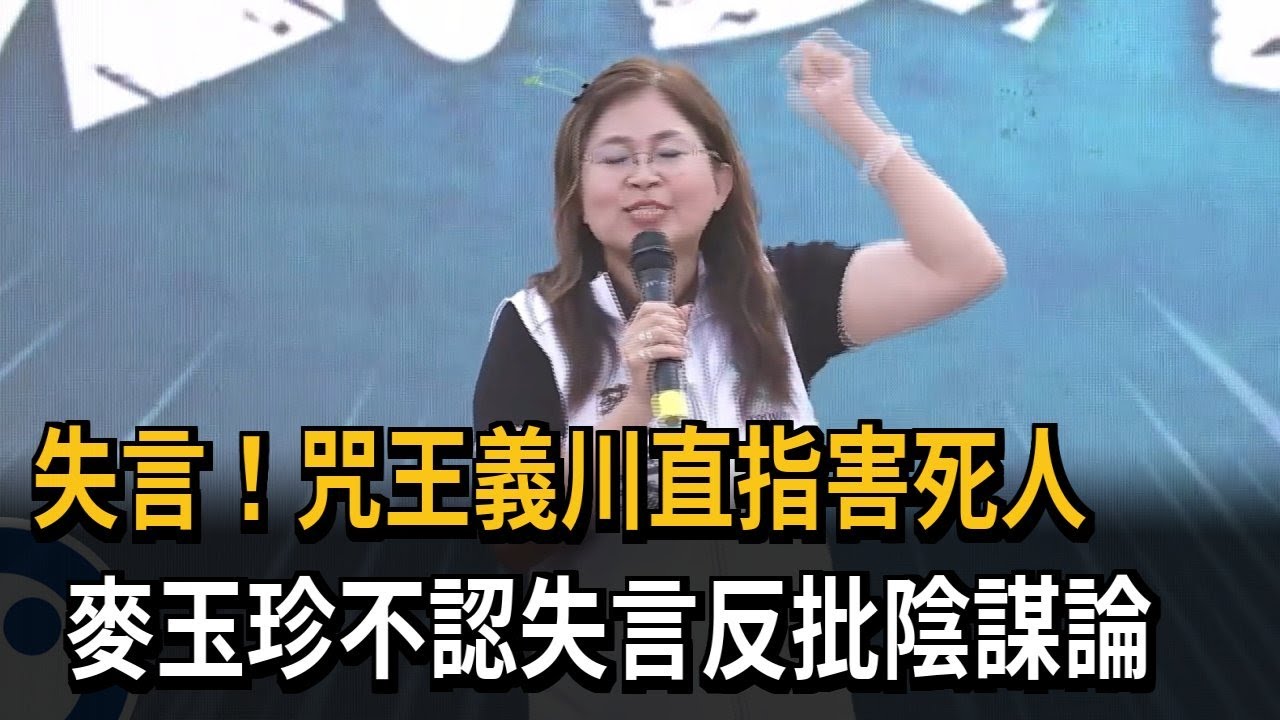 咒罵王義川「吃飯不怕噎死」 民眾黨立委麥玉珍引爭議－民視新聞