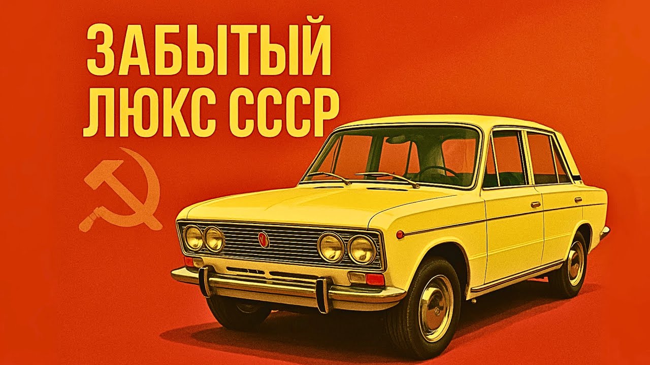 ВАЗ 2103 — забытый люкс Советского Союза