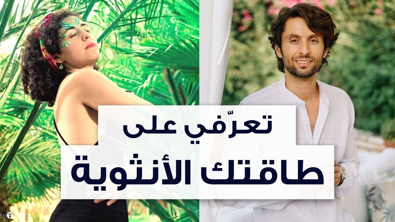 تعرّفي على قوتك الأنثوية والهدايا التي تجلبها لحياتك | مقابلة مع زوجتي مديحة