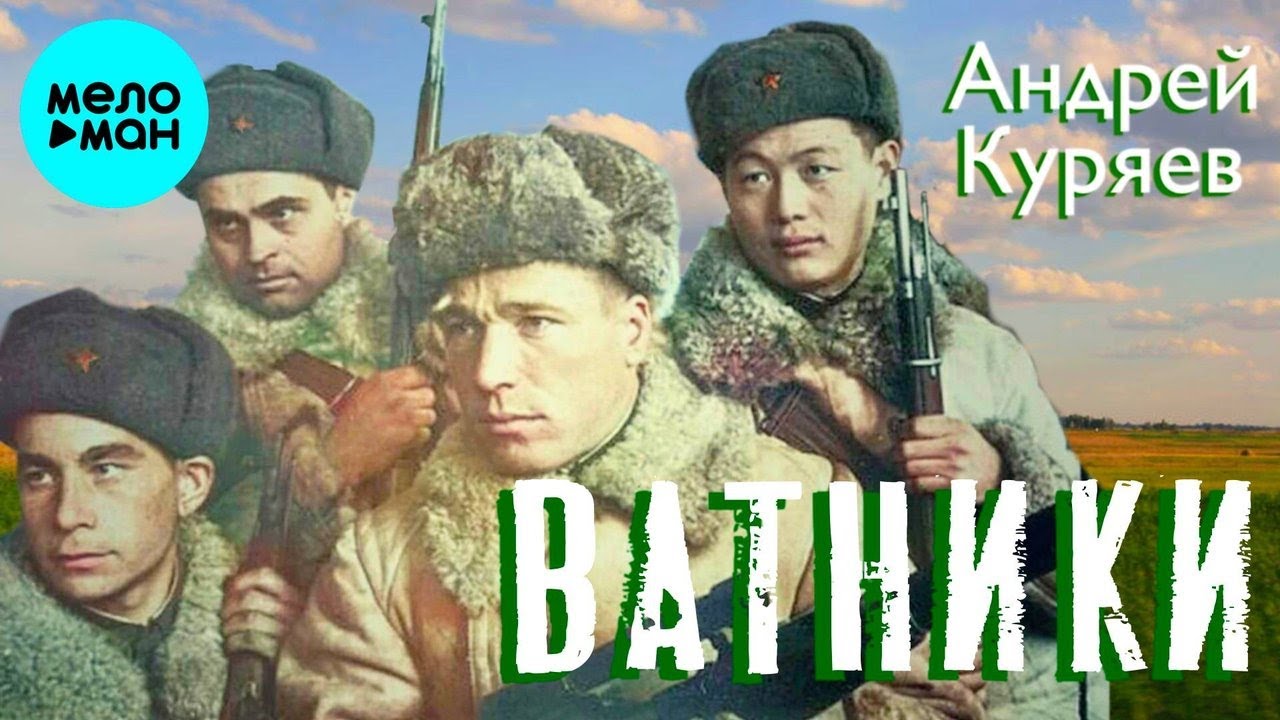 Андрей Куряев &ndash; Ватники  ♫ Песня рвет душу ♫ Песни для души