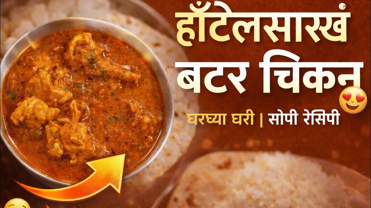 रेस्टॉरंट स्टाईल बटर चिकन 😍 | घरच्या घरी सोपी पद्धत