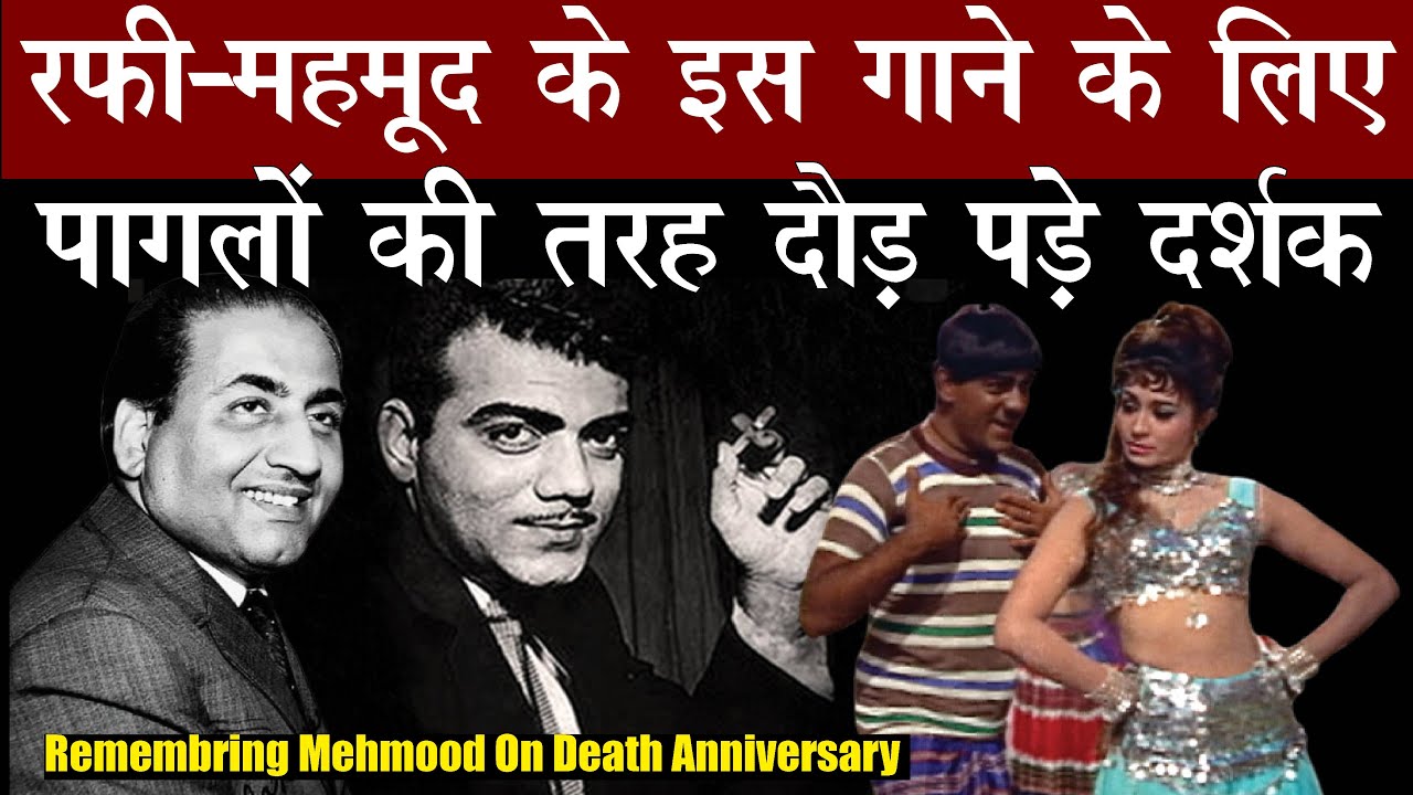 Mohammed Rafi और Mehmood के इस गाने से काले लोग करने लगे अपने पर गर्व Rememebring Mehmood & Rafi