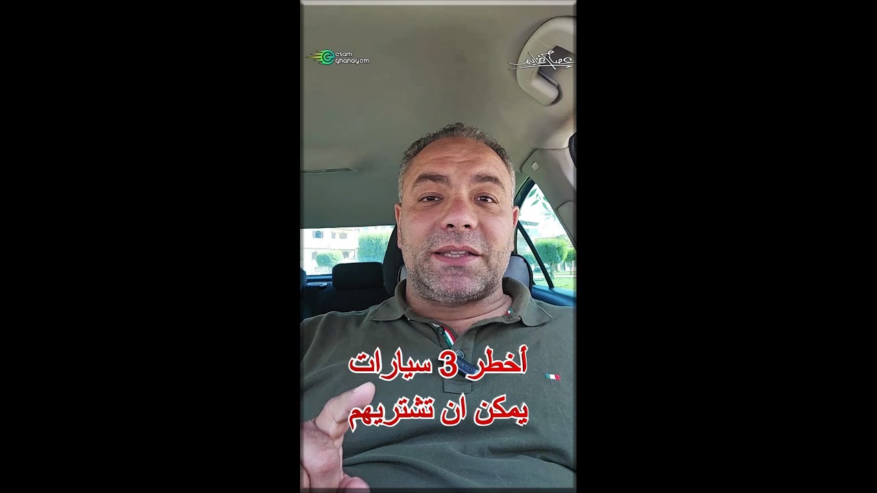 أخطر 3 سيارات يمكن ان تشتريهم فى حياتك