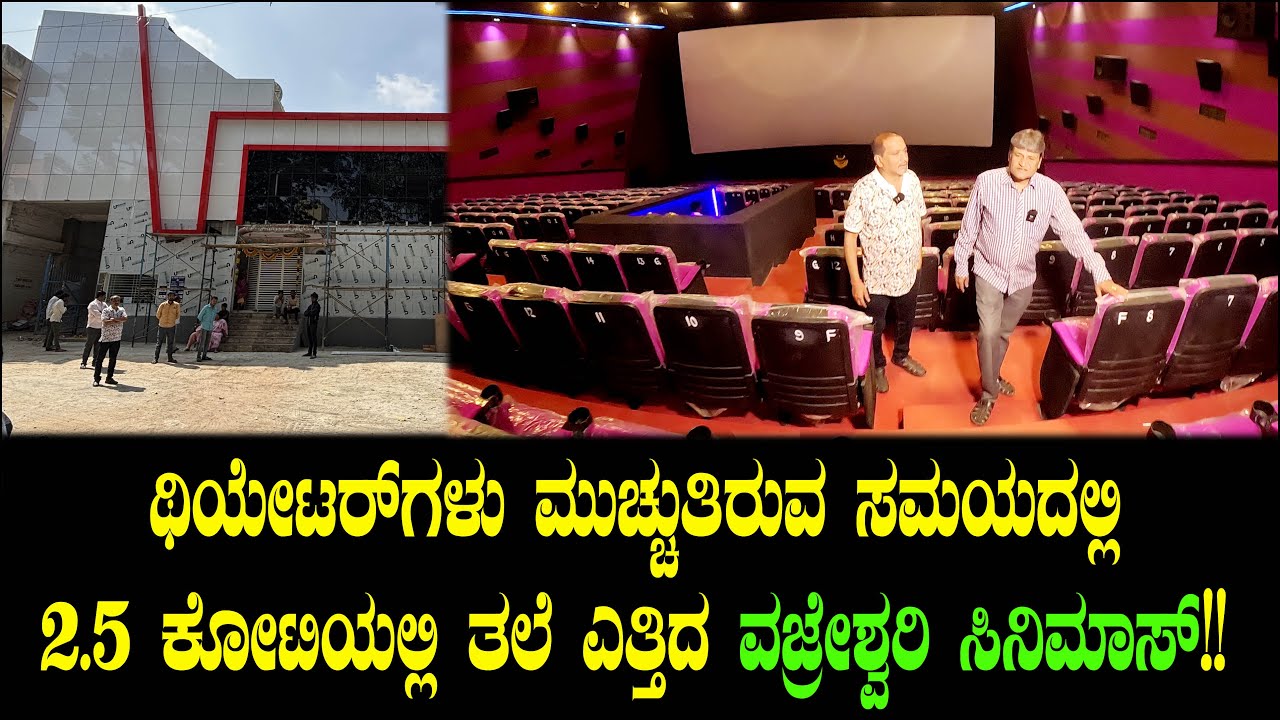 ಥಿಯೇಟರ್ ಗಳು ಮುಚ್ಚುತಿರುವ ಸಮಯದಲ್ಲಿ 2.5 ಕೋಟಿಯಲ್ಲಿ ತಲೆ ಎತ್ತಿದ ವಜ್ರೇಶ್ವರಿ ಸಿನಿಮಾಸ್! Vajreshwari Cinemas