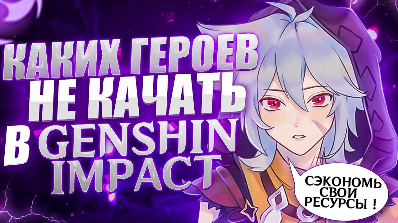 Сэкономь тонны ресурсов! Каких героев не желательно качать в Genshin Impact