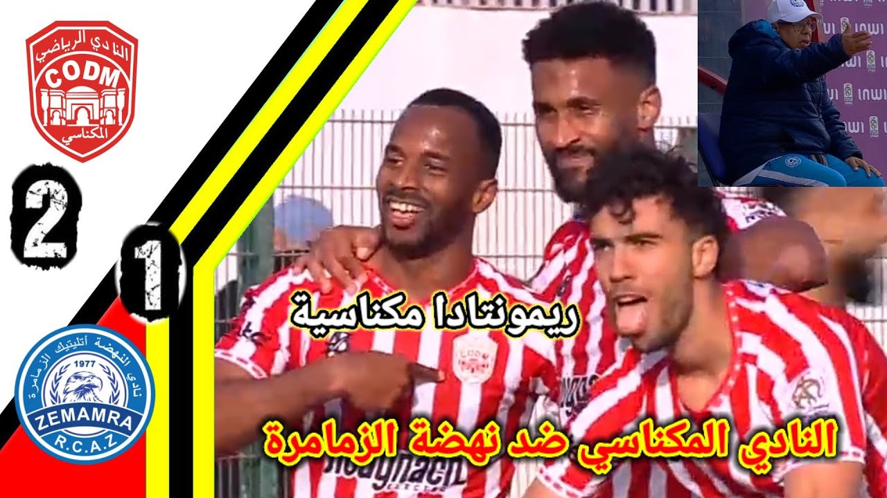 ملخص مباراة النادي المكناسي ضد نهضة الزمامرة!! ملخص النادي المكناسي و نهضة الزمامرة!!rcaz vs codm