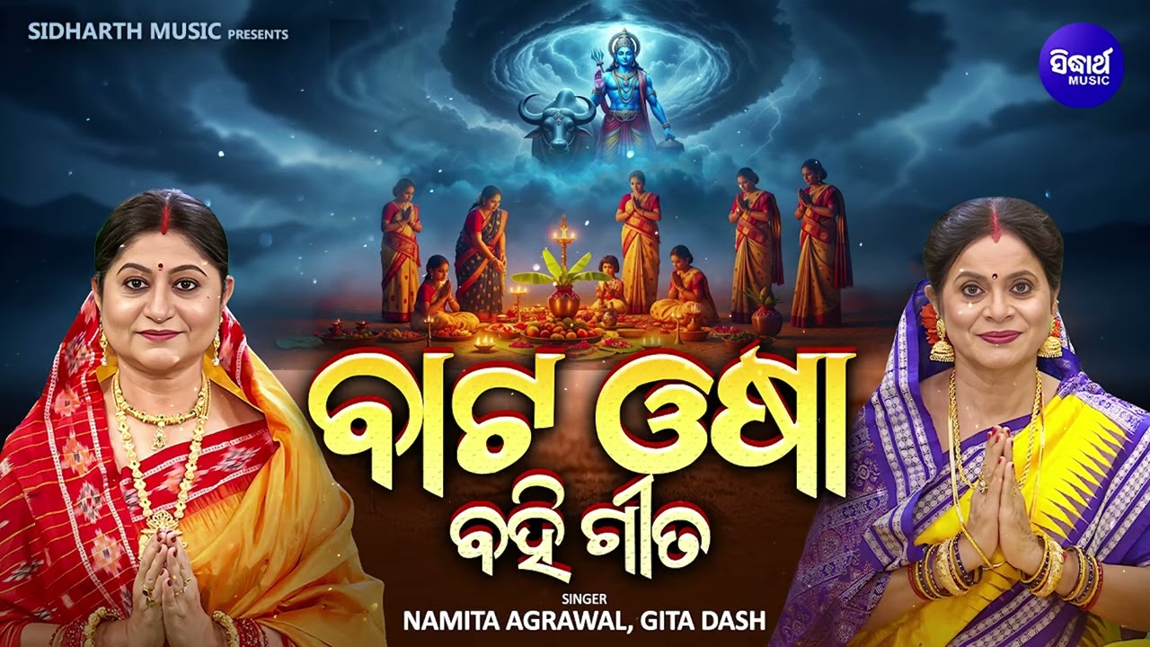 Baata Osha - Bahi Gita - ବାଟ ଓଷା - ବହି ଗୀତ  - Namita Agrawal,Gita Dash - ବାଟ ଓଷା ପୂଜାବିଧି କେମିତି ହୁଏ