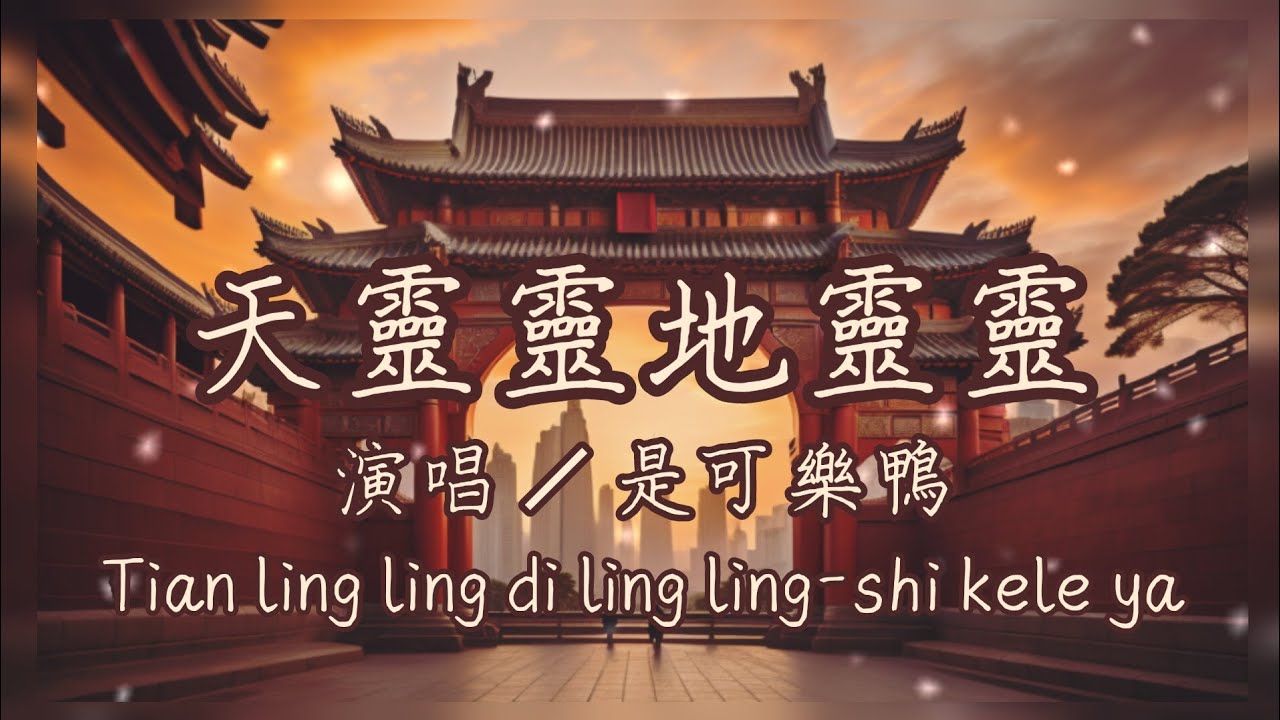 【天靈靈地靈靈】是可乐鸭 shi kele ya - 天靈靈地靈靈 Tian ling ling di ling ling／歌詞 《中文/羅馬拼音歌詞》 完整版 🎐