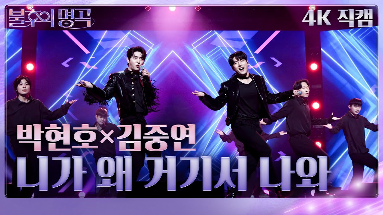 [가로 직캠] 박현호×김중연 - 니가 왜 거기서 나와 [불후의 명곡2 전설을 노래하다/Immortal Songs 2] | KBS 240316 방송