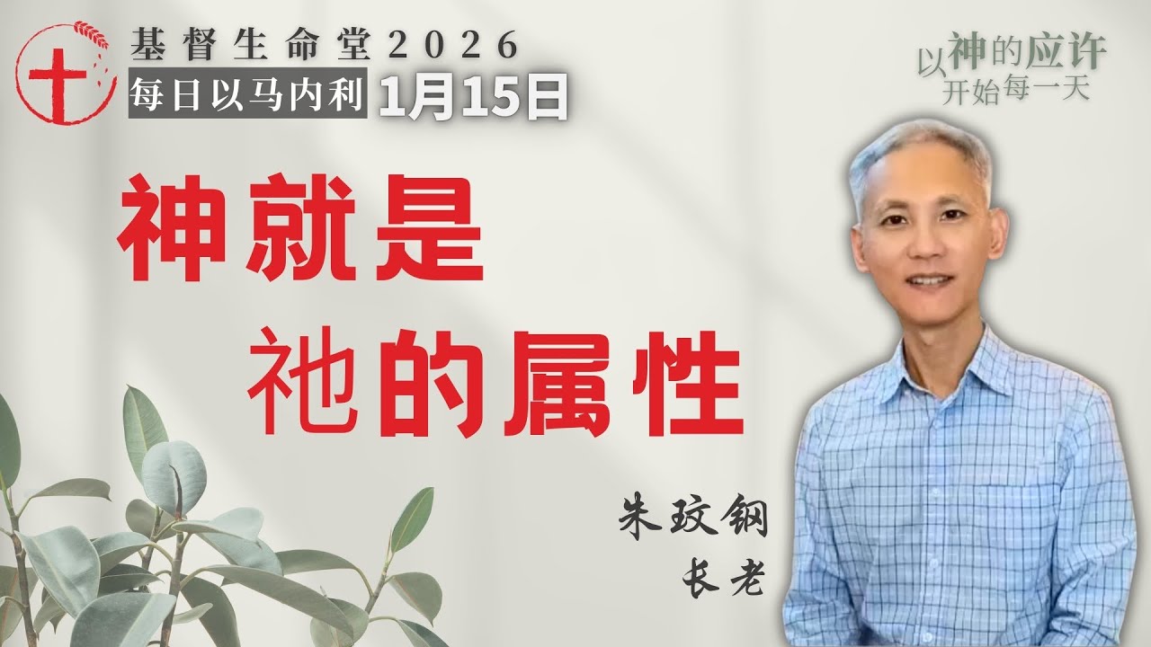 神就是祂的属性｜每日 - 20260115