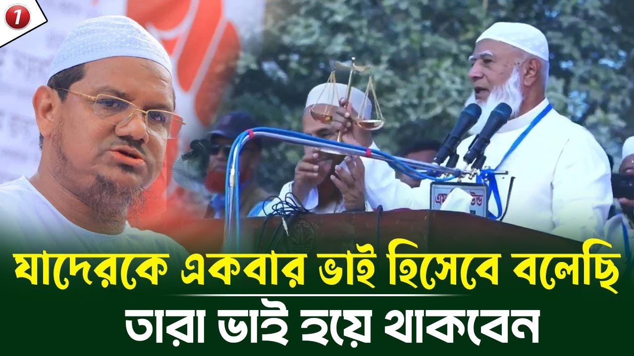 চরমোনাই পীরের সমালোচনার জবাবে জামায়াত আমির যা বললেন! যাদেরকে একবার ভাই হিসেবে বলেছি তারা ভাই হয়ে