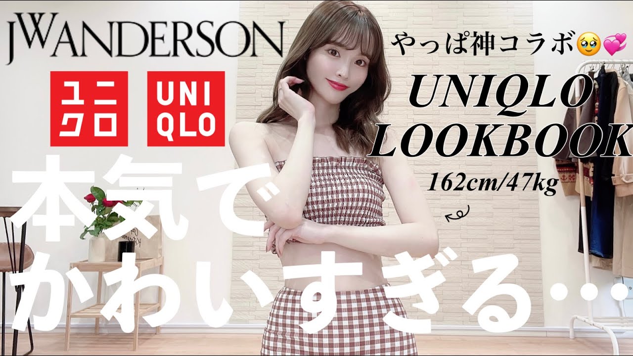 え、本気かわいい…UNIQLO×JW ANDERSONが神コラボすぎた🦊🧡LOOKBOOK