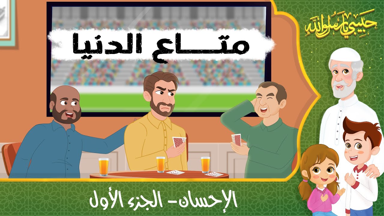 قصص إسلامية للأطفال - حبيبي يا رسول الله - قصة عن حديث الإحسان - الجزء الأول
