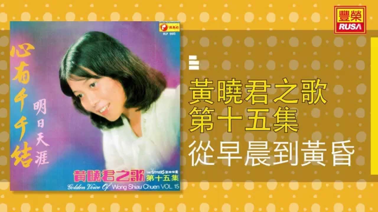 黃曉君 - 從早晨到黃昏 [Original Music Audio]