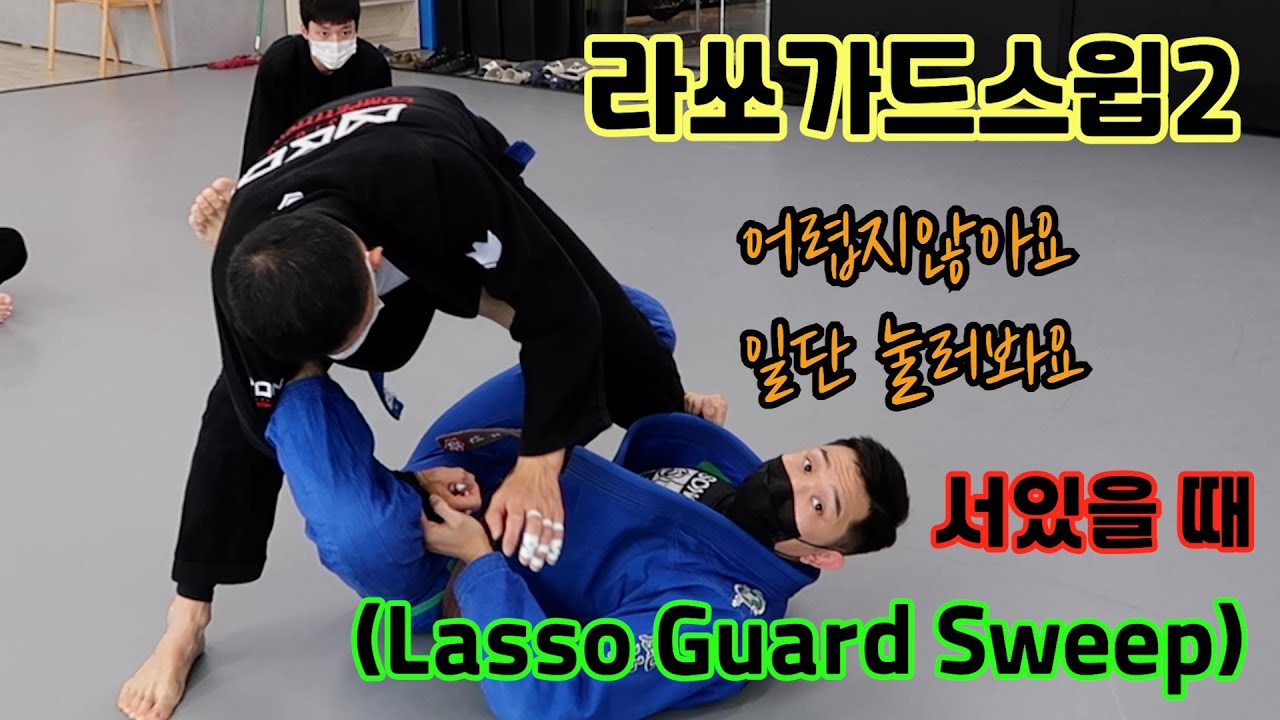 [주짓수기술] 라쏘가드 스윕 Lasso Guard Sweep