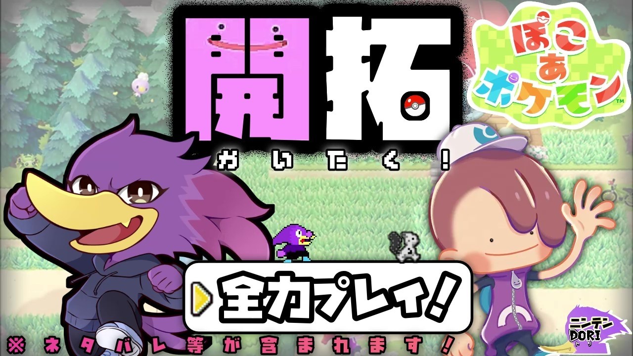 【初見さん歓迎】メタモンになったアキさんの新開拓🐦クェッ！キツツキさんの全力プレイでイックェ～🔥PART4【ぽこ あ ポケモン】