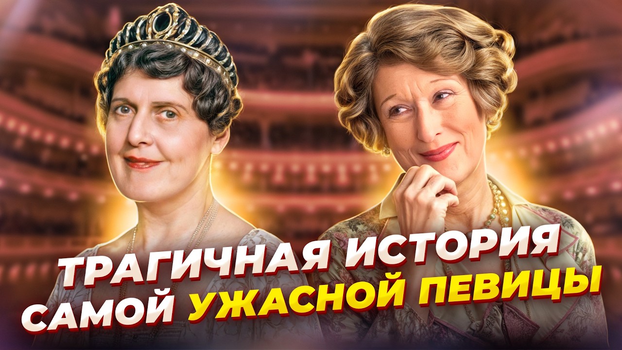 Все ВОКРУГ Обманывали ЕЁ, что она УМЕЕТ петь! История Флоренс Фостер Дженкинс!