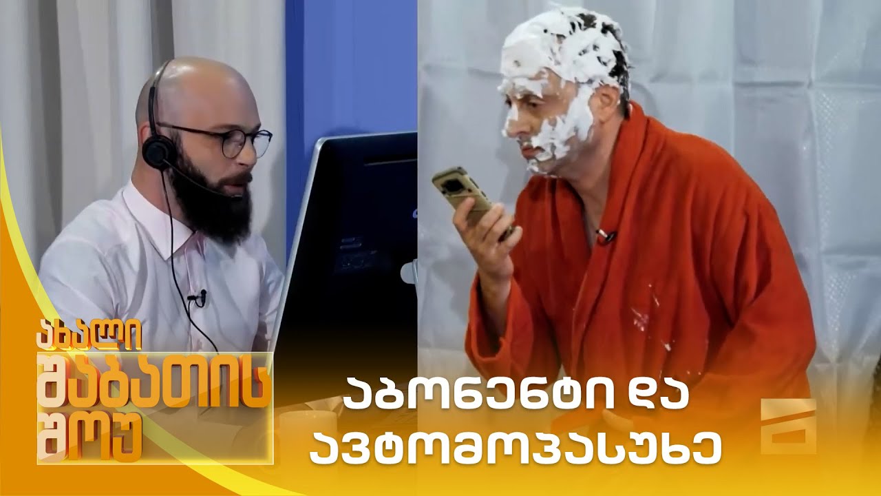 აბონენტი და ავტომოპასუხე | ახალი შაბათის შოუ
