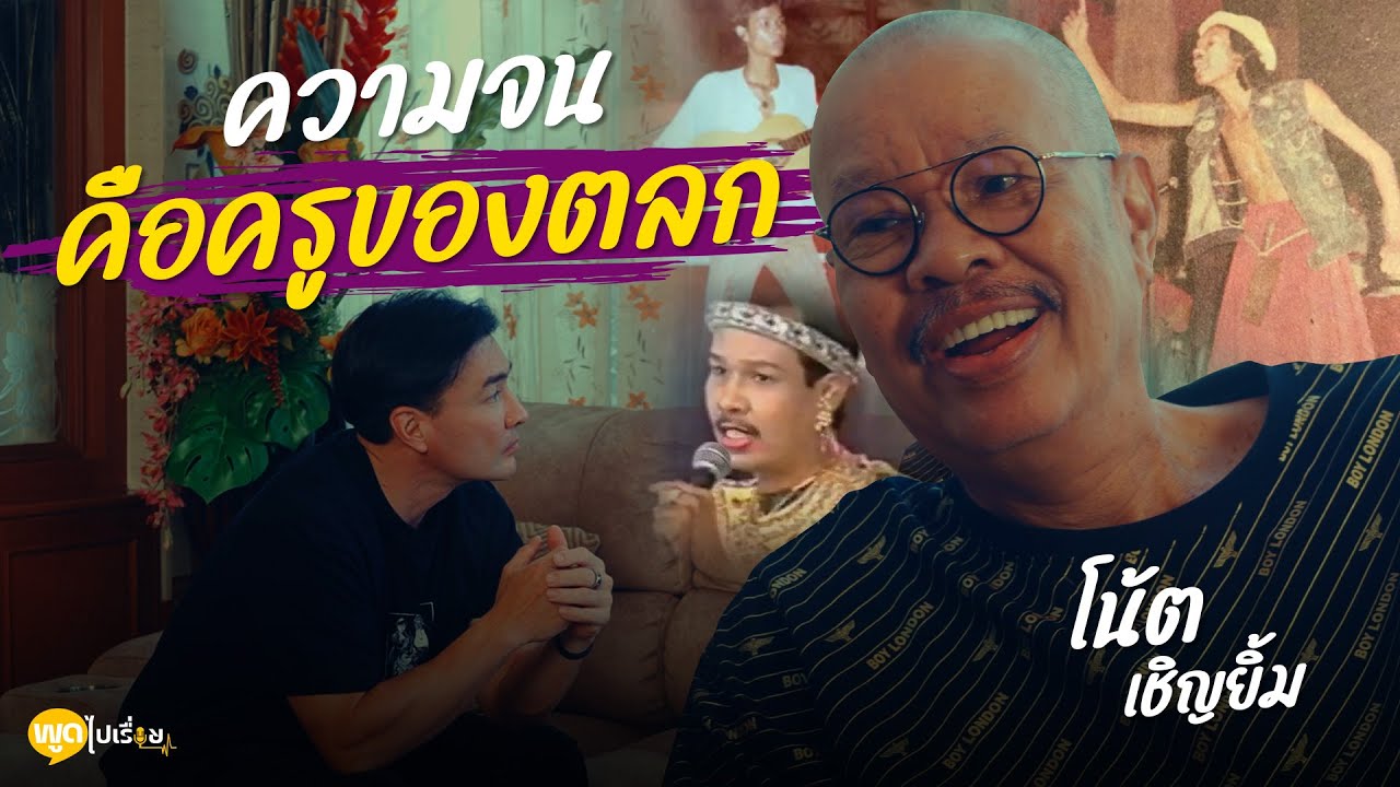 พูดไปเรื่อย | อาโน้ต เชิญยิ้ม ใช้จิตวิญญาณเล่นตลก และเคารพคนดู | Boriboon Family