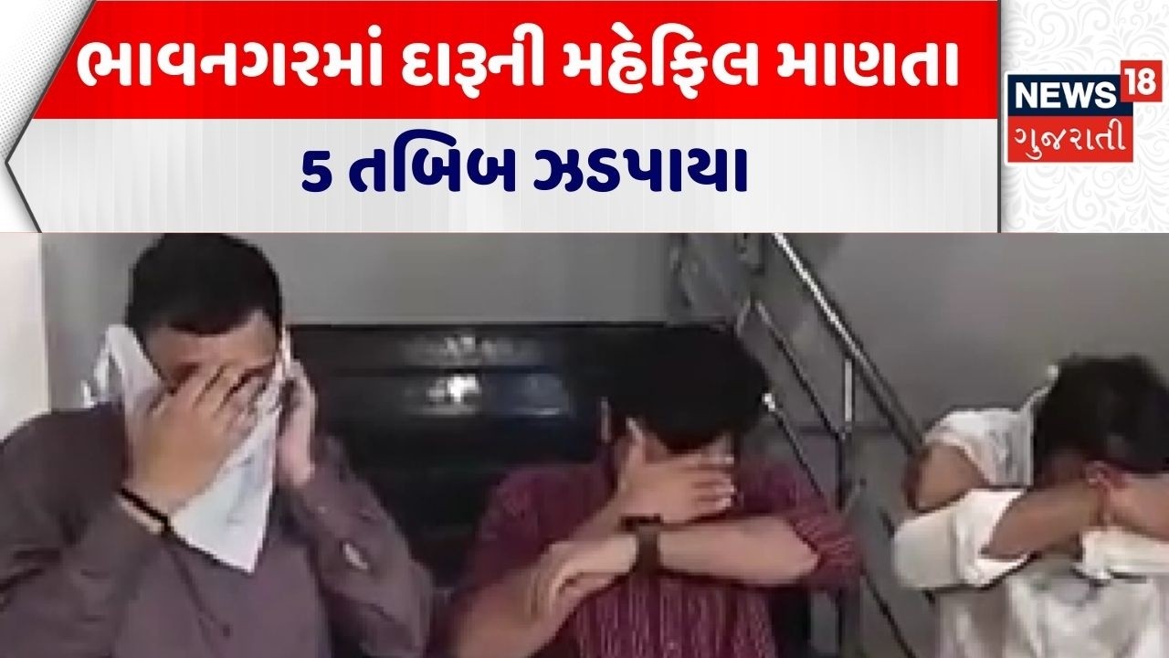 Bhavnagar Crime News | ભાવનગરમાં દારૂની મહેફિલ માણતા 5 તબિબ ઝડપાયા | Police | News 18 Gujarati