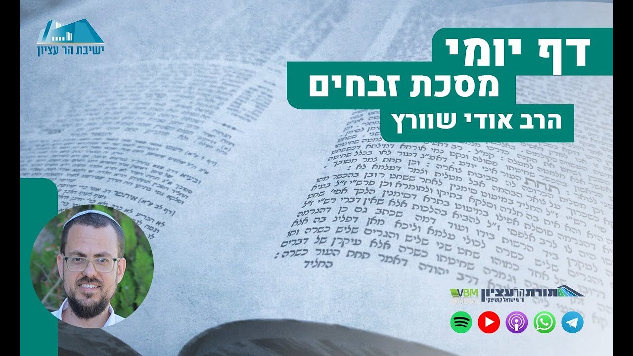 הדף היומי | מסכת זבחים | דף ל