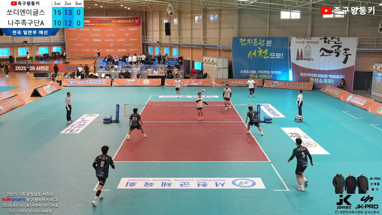 [초청일반부 예선] 쏘디엔이글스(장인호)vs나주족구단A(김성훈) 2025-26 서천군 tvN SPORTS 족구챔피언스리그