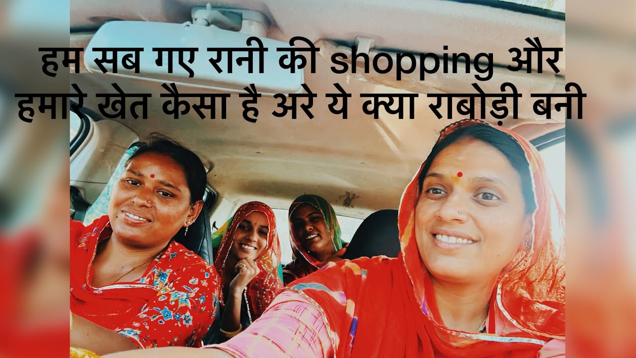 हम सब गए रानी shopping करने और खेत कैसा है मेराऔर आज घर में राबोड़ी बनी है @baisahemalatasingh1613 