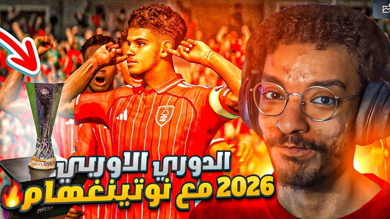 مهنه مدرب | نوتنغهام و تحدي الدوري الاروبي بنفس الاحداث الواقعية🔥|| FC 26